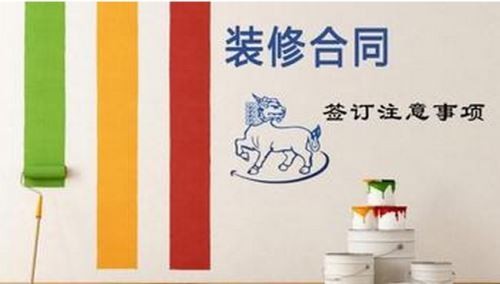 裝修合同，事項(xiàng)多多